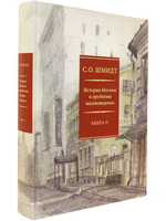 История Москвы и проблемы москвоведения. В 2 книгах (комплект)