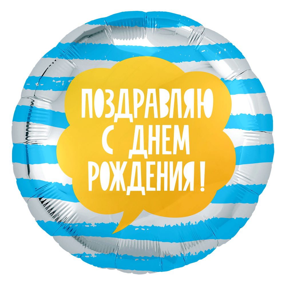 Круг 18&quot; Поздравляю С Днем Рождения полоски Agura