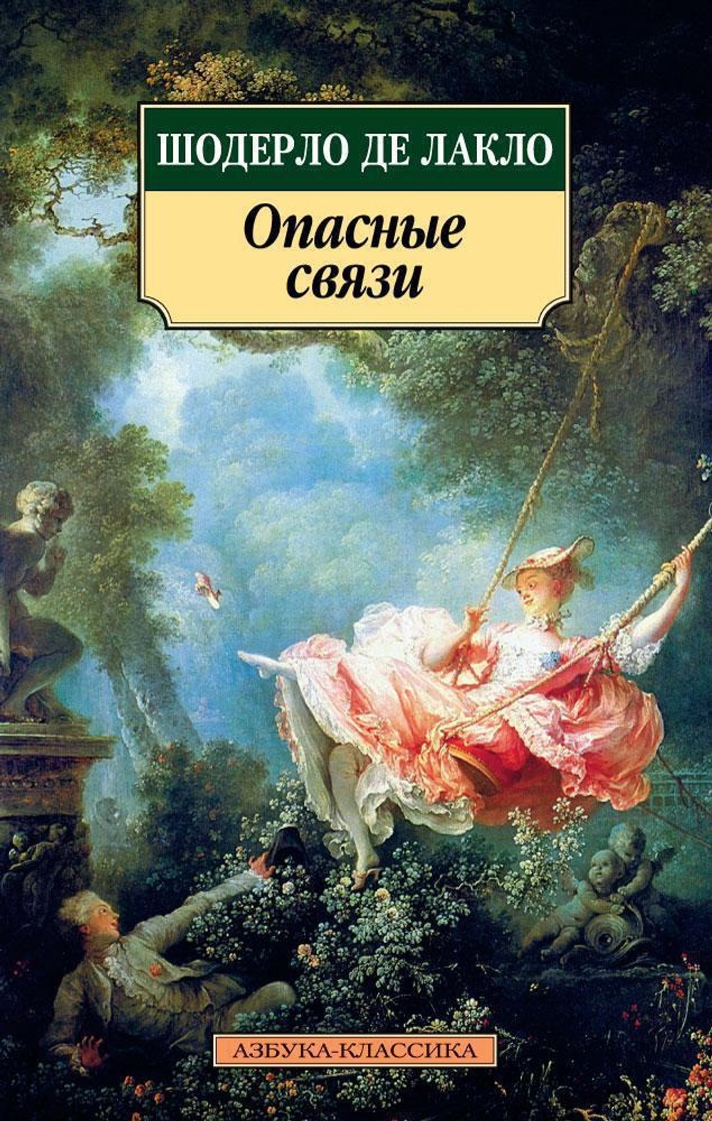 Опасные связи. Шодерло де Лакло