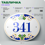Адресная табличка с номером дома 341, на фасад и забор, на дверь, овальная в средиземноморском стиле, 29х23 см, Айдентика Технолоджи