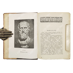 Лисий. Речи. Перевод С.И. Соболевского, оформление В.А. Милашевского. М.; Л.: Academia, 1933.