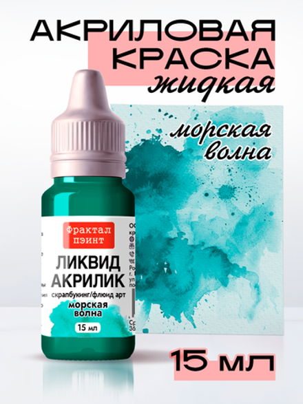 Жидкая акриловая краска ЛИКВИД АКРИЛИК «Морская волна»