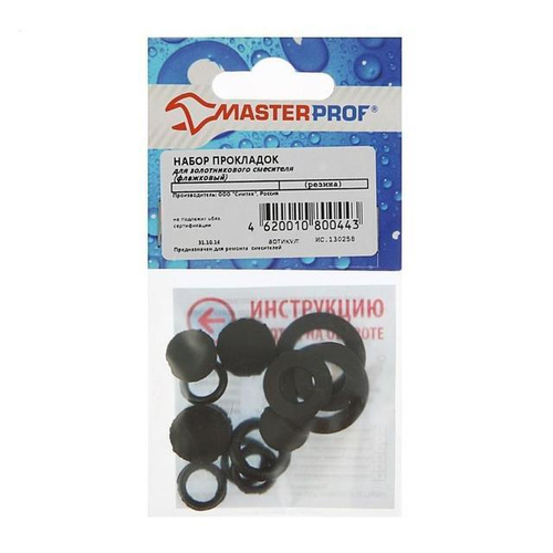 НАБОР ПРОКЛАДОК MASTERPROF Д/ЗОЛОТНИКОВОГО СМЕСИТЕЛЯ ФЛАЖКОВЫЙ ИС.130258