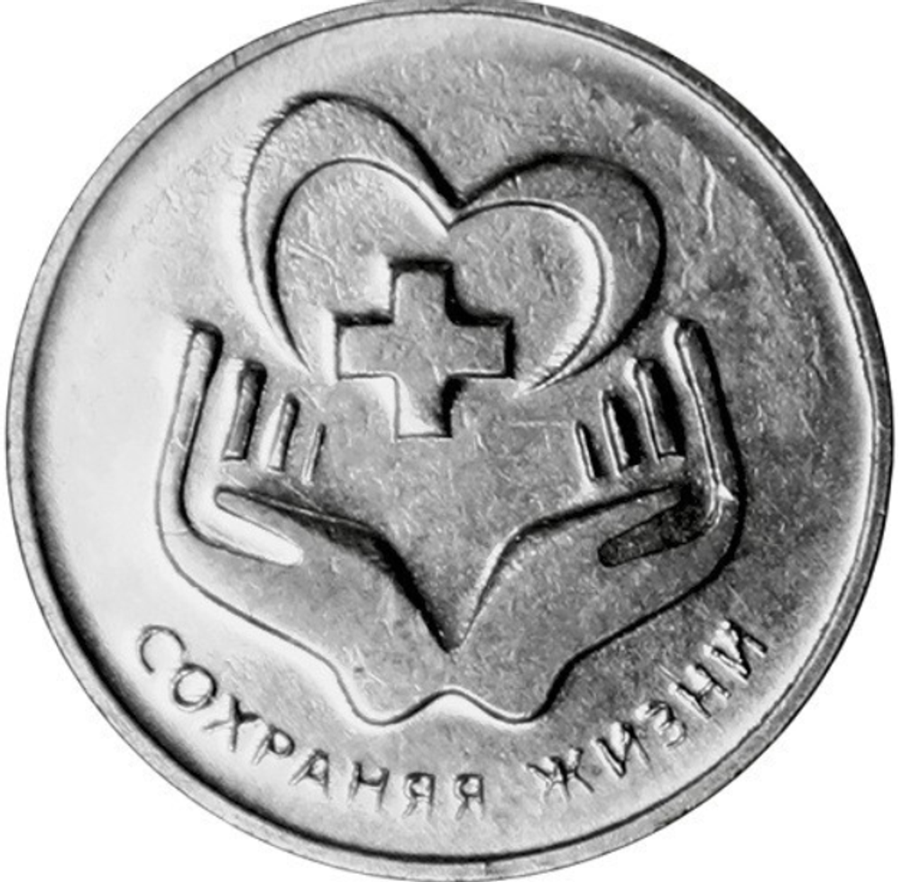 3 рубля 2021 Сохраняя жизни ПМР