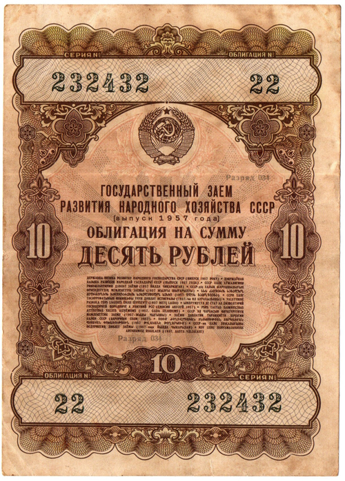 Облигация 10 рублей 1957 год. Серия № 233432