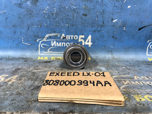 Кнопка старт стоп EXEED LX 2021-2024
