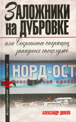 Заложники на Дубровке, или Секретные операции западных спецслужб