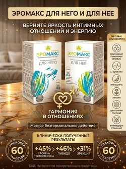 Эромакс 60 повышает либидо на 46% тестостерон на 45%