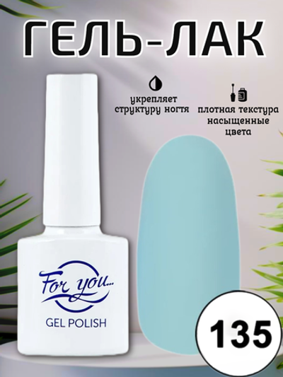 Гель-лак FOR YOU № 135 голубая лагуна