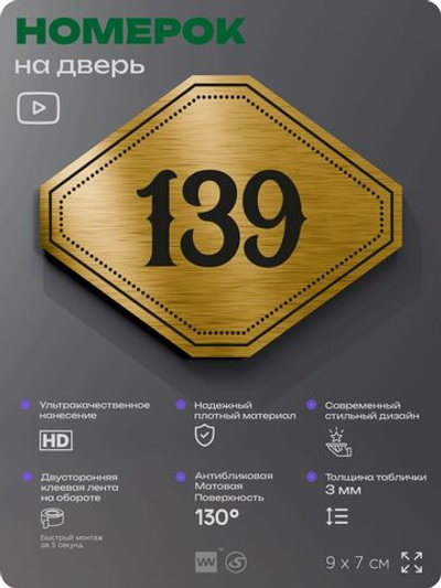 Номерок на дверь квартиры 139, для кабинета, офиса, шильдик 9 х 7 см, золотистый, Айдентика Технолоджи