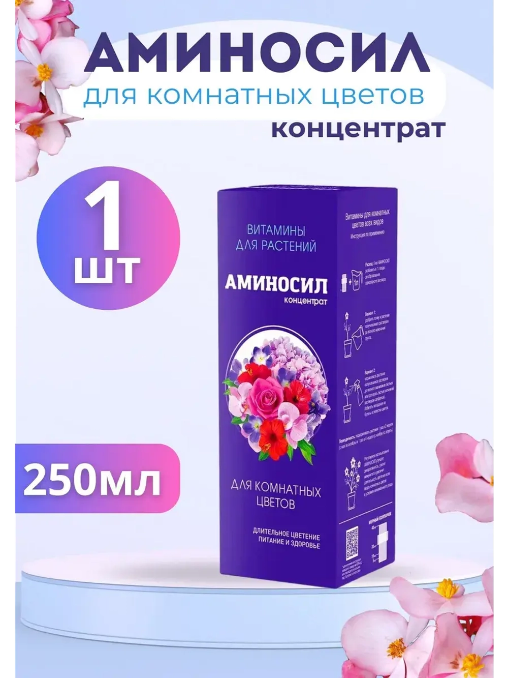 Аминосил для комнатных цветов удобрение 250мл концентрат