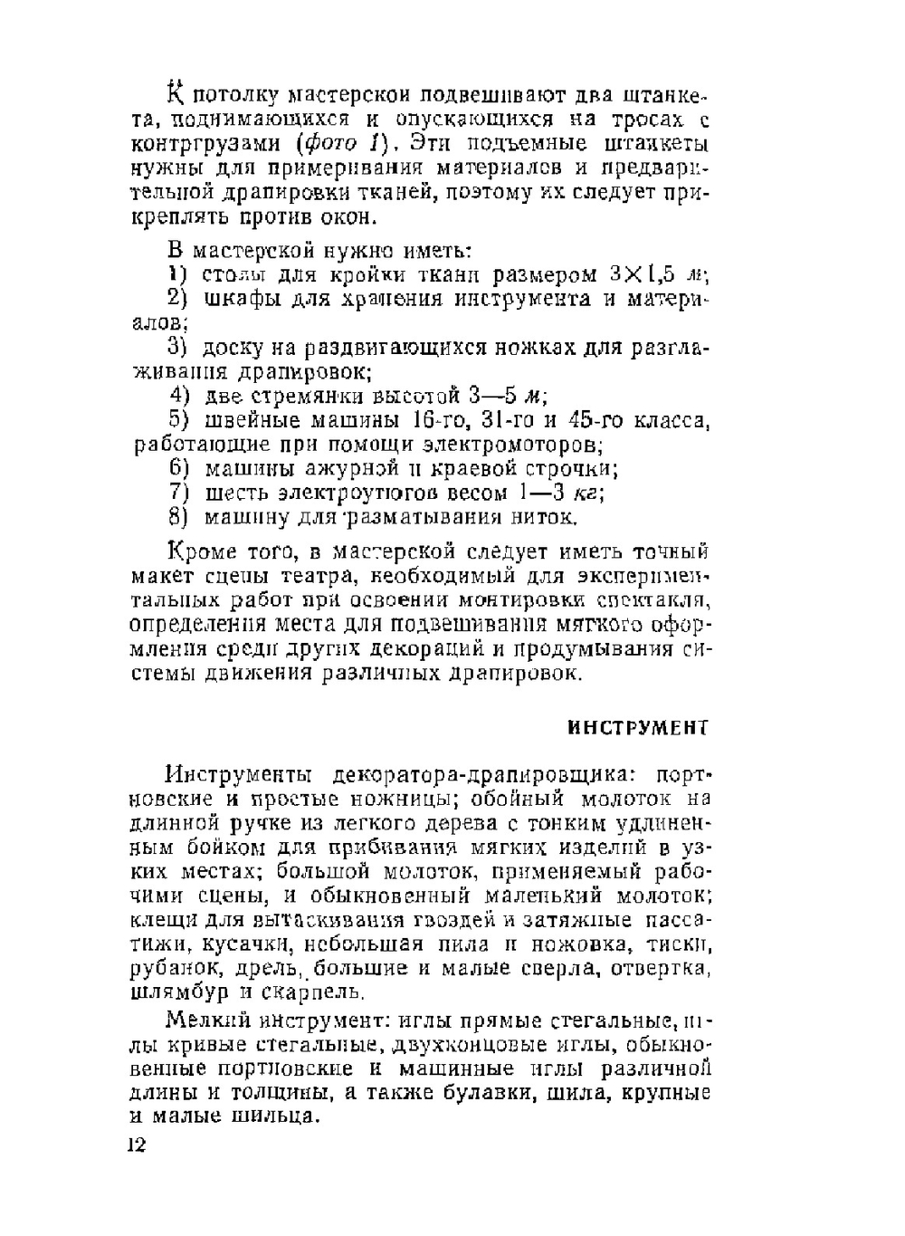 Театральные драпировки | Д.А. Ключников; Л.Д. Снежницкий