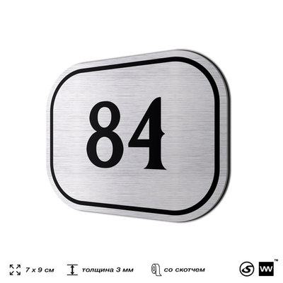 Номерок на дверь квартиры 84, для кабинета, офиса, шильдик 9 х 7 см, серебристый, Айдентика Технолоджи