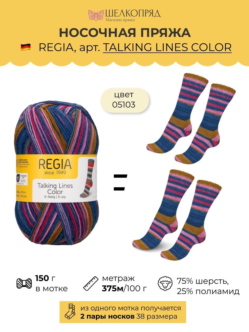 Пряжа носочная (150 гр.) Schachenmayr Regia 6 ниток, 75% шерсть, 25% полиамид