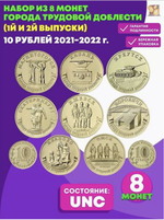 Комплект из 8 монет 10 рублей Города трудовой доблести №1 и №2