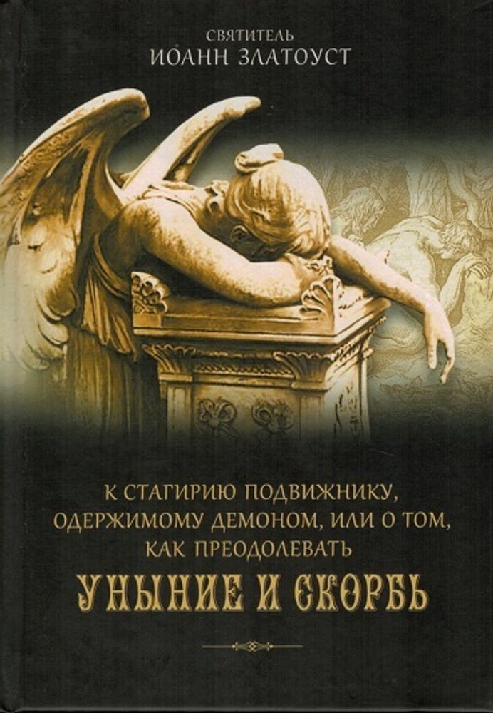 К Стагирию подвижнику, одержимому демоном, или о том, как преодолеть уныние и скорбь (Сибирская Благ