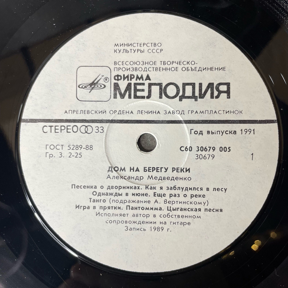 Винтажная виниловая пластинка LP Александр Медведенко, Дом На Берегу Реки. Песни В Исполнении Автора (СССР 1990)