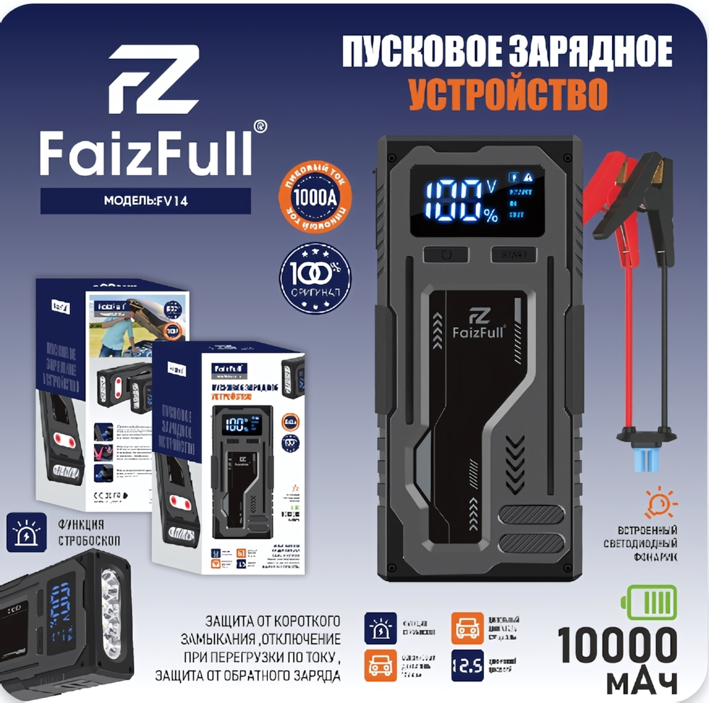 Пуско-зарядное портативное устройство FaizFull FV14, 1000A, 10000mAh, показ бортовой сети, фонарик