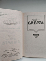 Имя - Смерть