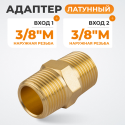 WDK-238MB Адаптер, резьба 3/8"-3/8" PT, M-M (внешняя), латунь