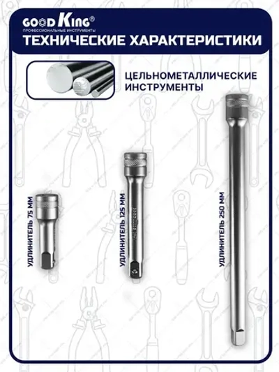 Набор инструментов для торцевых головок 1/2" GOODKING 3 предмета, для трещотки, удлинитель