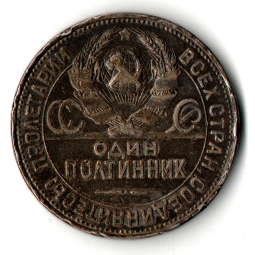 50 копеек 1924 год. Полтинник CCСР. F