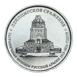 5 рублей 2012 ММД "200 лет Победы в Отечественной войне 1812 года - Лейпцигское сражение"