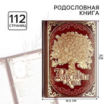 Родословная книга «Древо», 56 листов, 16.5х24 см