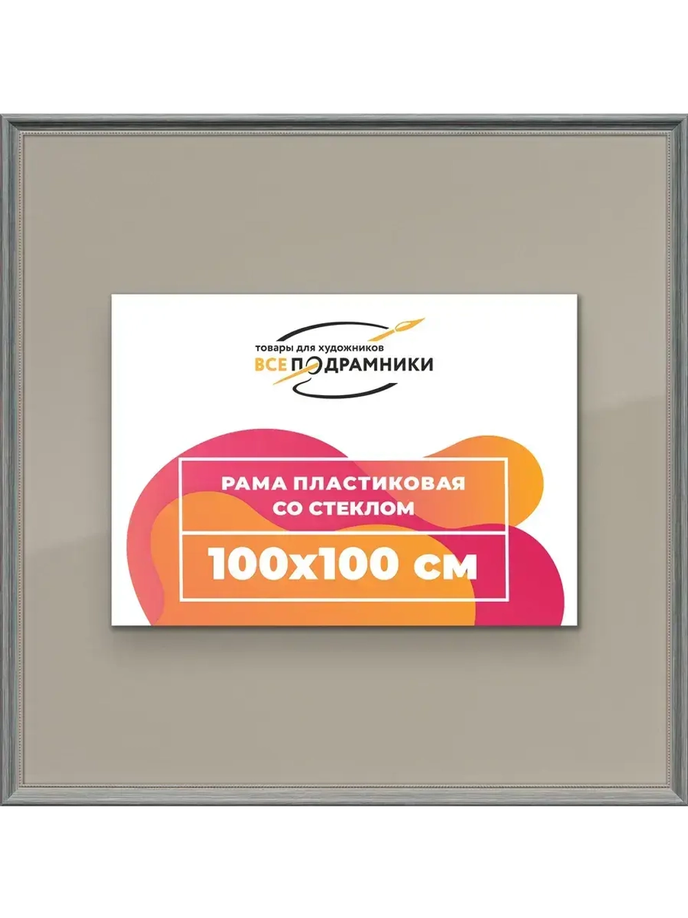 Рамка для постера и фотографий 100x100