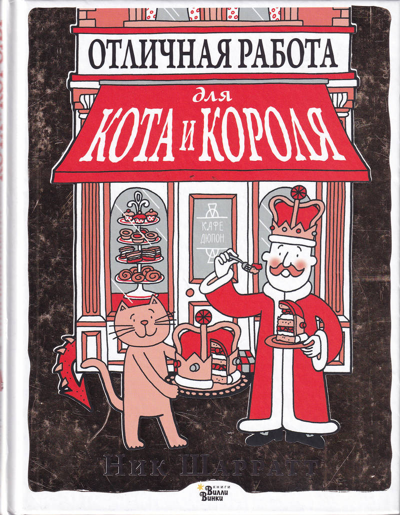 Отличная работа для кота и короля / Ник Шарратт
