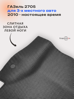 Передние автомобильные коврики ЭВА ГАЗель 2705 (10-н.в.) для 3-х местного авто