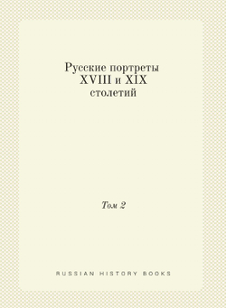 Русские портреты XVIII и XIX столетий. Том 2 | Коллектив авторов