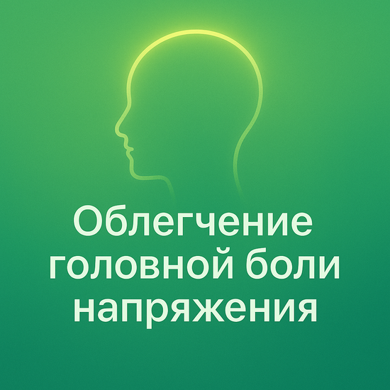 Облегчить головную боль напряжения