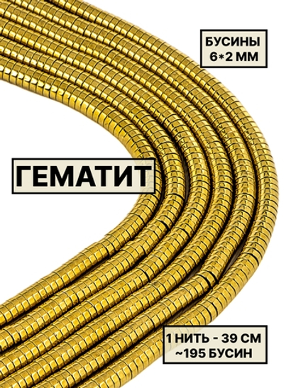 Гематит диск 6х2 мм 1нить