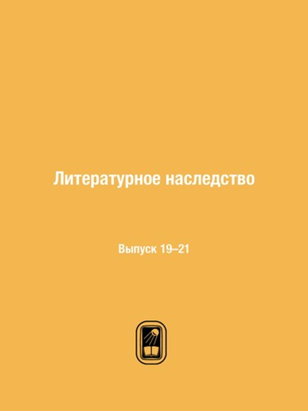 Литературное наследство. Выпуск 19–21 | Нет автора