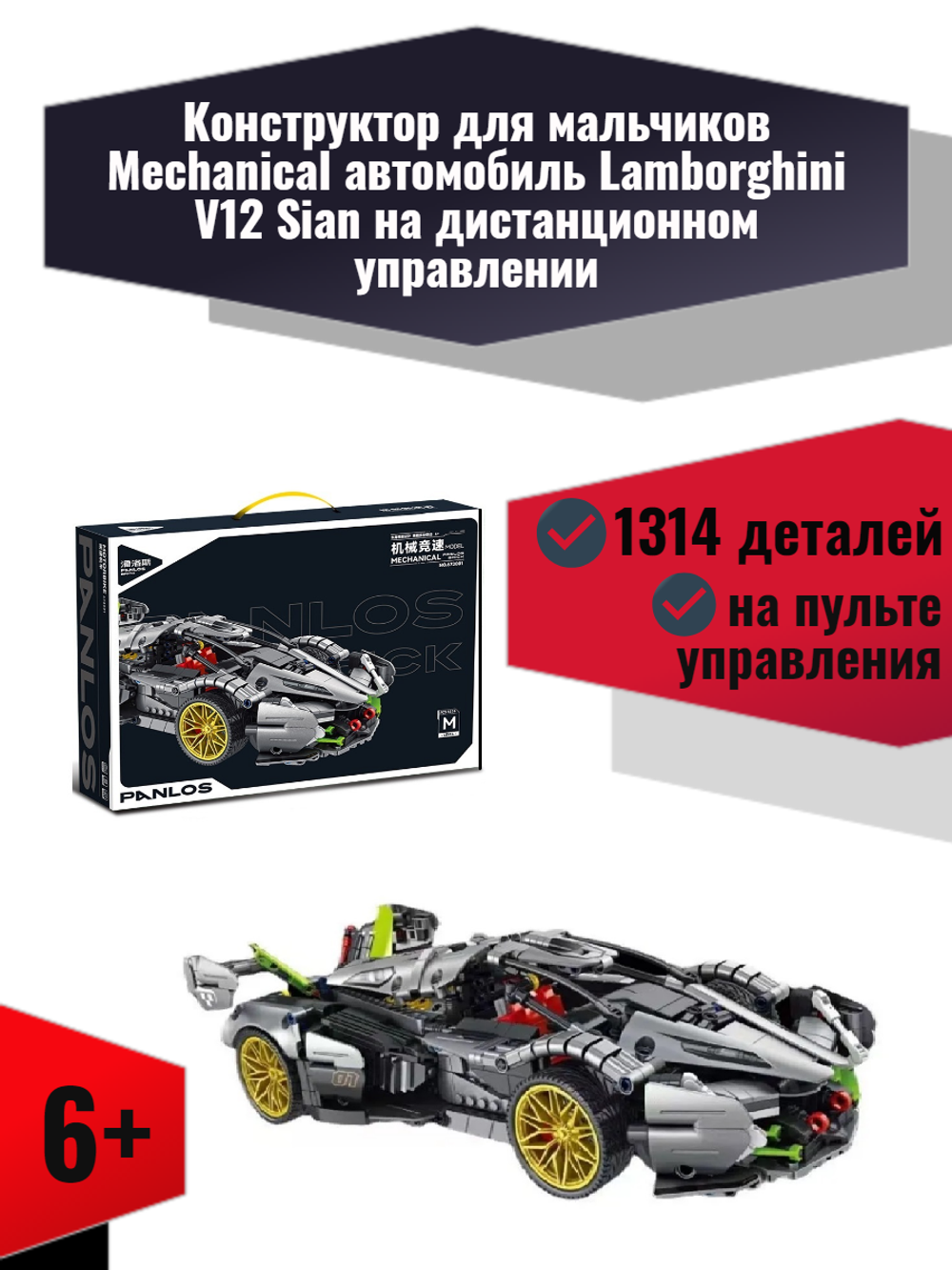 Конструктор для мальчиков Mechanical автомобиль Lamborghini V12 Sian на  дистанционном управлении 1314 деталей – купить за 4 385 ₽ | Ru-stock