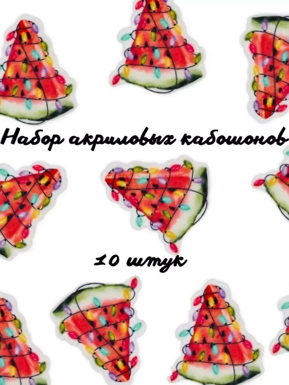 Кабошоны для рукоделия акриловые 10 шт