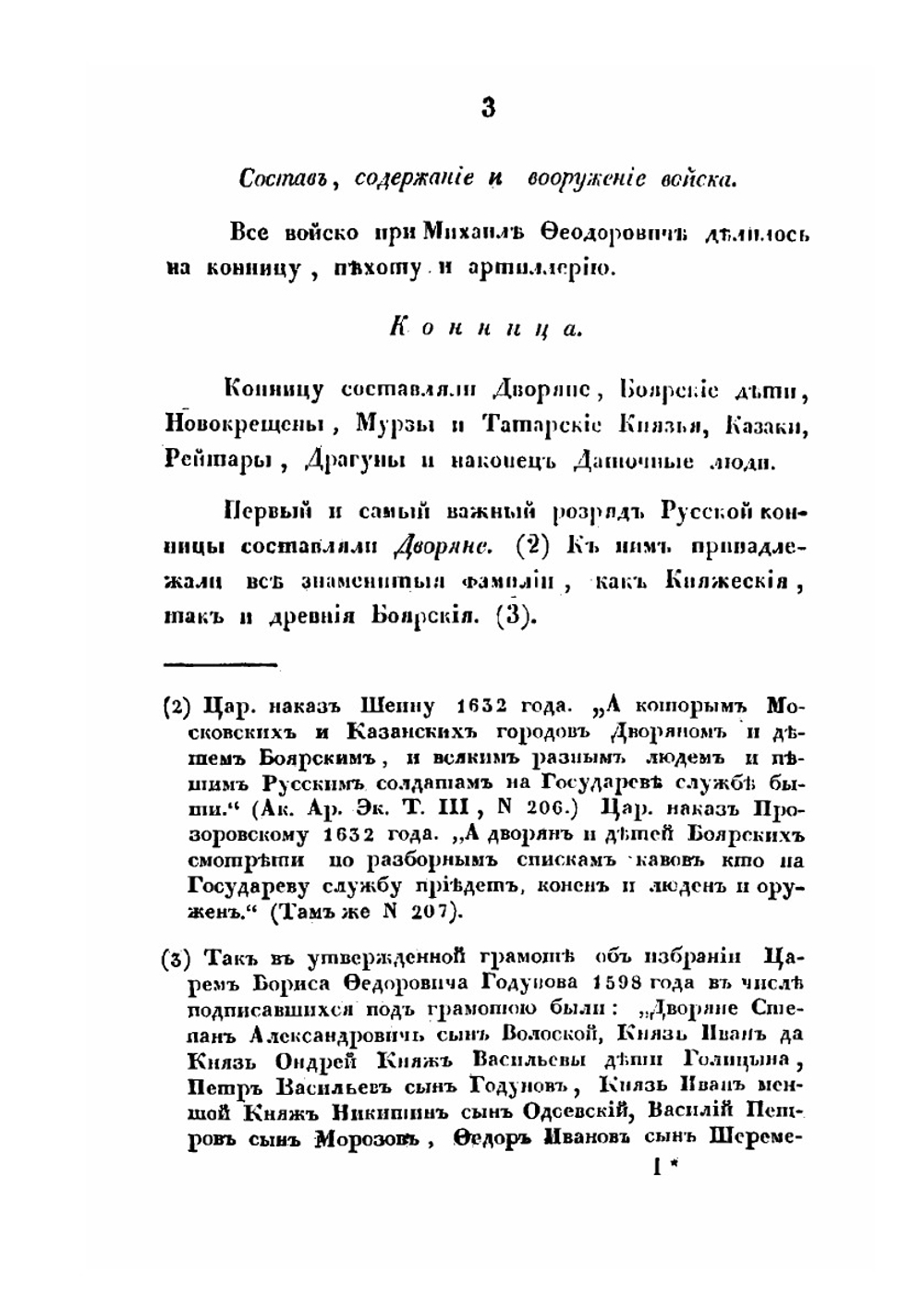 О русском войске в царствование Михаила Феодоровича и после его, до преобразований, сделанных Петром Великим | И. Д. Беляев