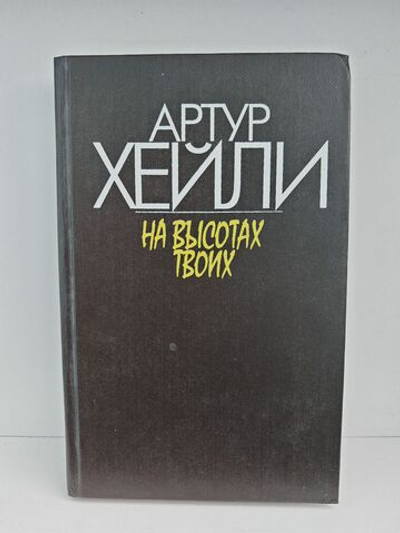 На высотах твоих