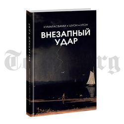 Внезапный удар. Кумарасвами-Шуон-Итон