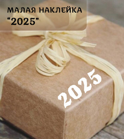 Наклейка малая "2025", неровный край, 45х15 мм