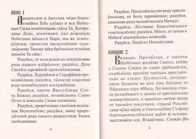 Акафист Божией Матери в честь иконы Ее "Грузинской"