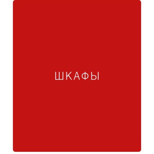 Шкафы