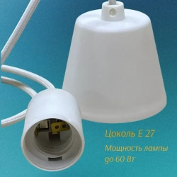 Патрон подвесной декоративный под лампу E27 белый, 1 метр