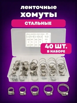 Хомуты металлические набор из стали, 40 штук