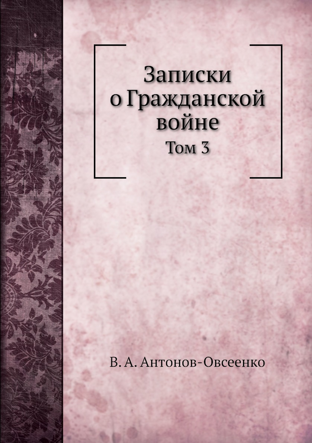 Записки о Гражданской войне. Том 3 | В. А. Антонов-Овсеенко