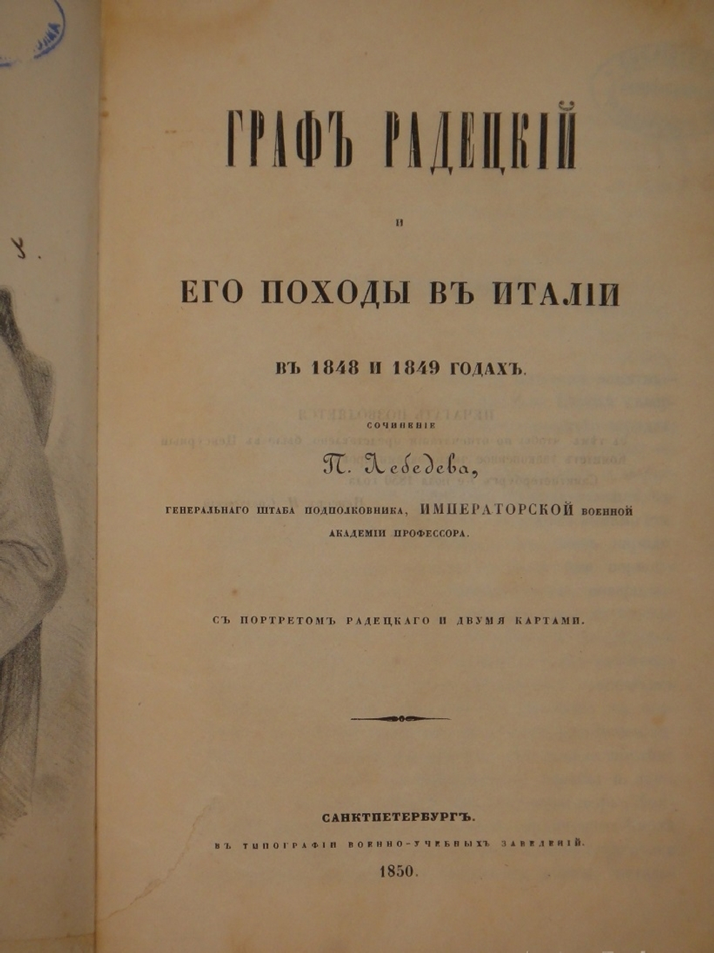 "Граф Радецкий и его походы в Италии в 1848 и 1849 годах". П.С.Лебедев. 1850г.
