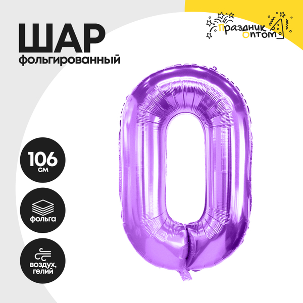 
          Воздушный шар "Цифра 0" фиолетовый, фольгированный