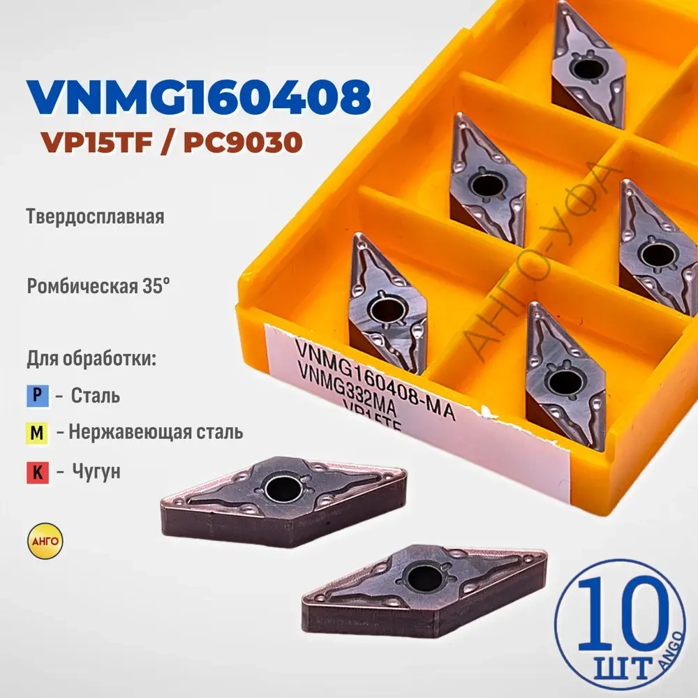 Пластина твердосплавная VNMG160408 PC9030 VP15TF / 10 штук / сменная Ромбическая 35 гр. по металлу
