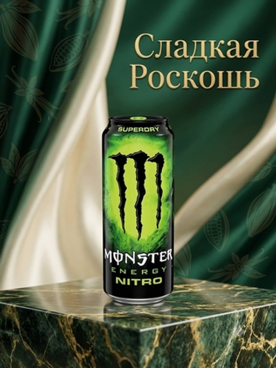 Энергетический напиток Monster energy NITRO 500 мл (Ирландия)